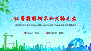 让劳模精神不断发扬光大全国劳动模范和先进工作者表彰大会教学图文PPT教学课件.pptx