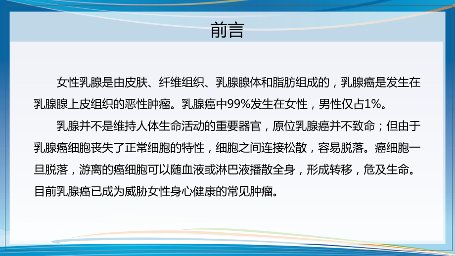 乳腺癌治疗与预防讲解医学类图文PPT教学课件.pptx_第2页