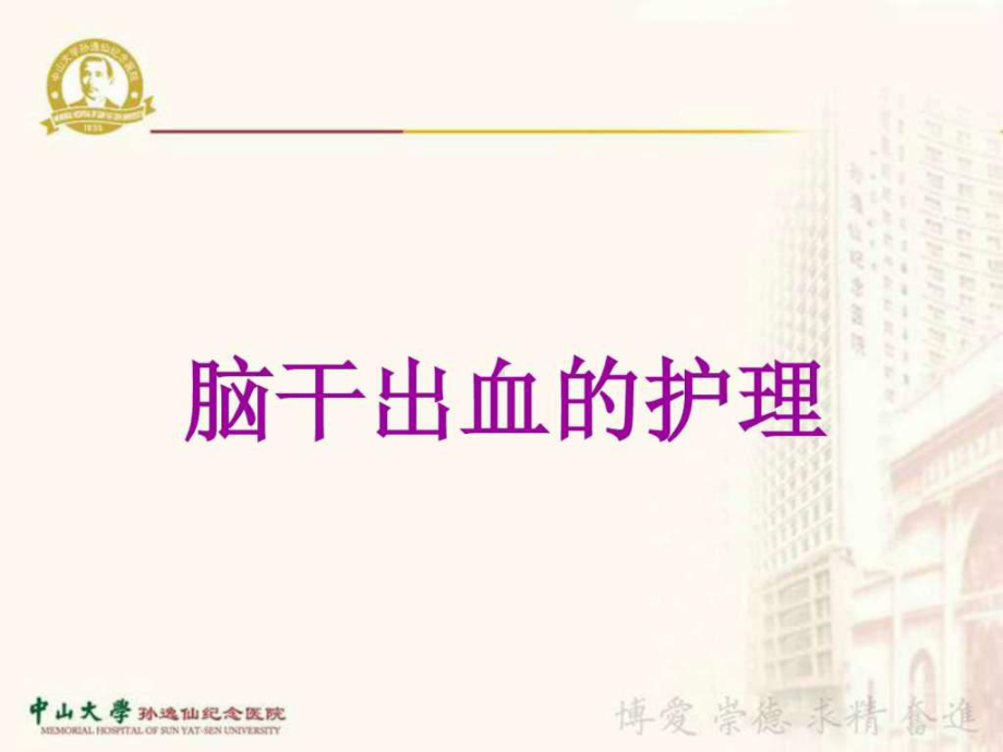 脑干出血的护理-课件.ppt_第1页