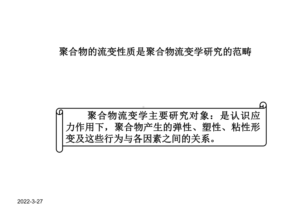 第四章聚合物流体的流变性课件.ppt_第1页