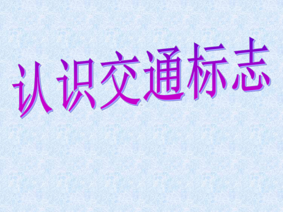 《认识交通标志》PPT优秀课件.ppt_第1页