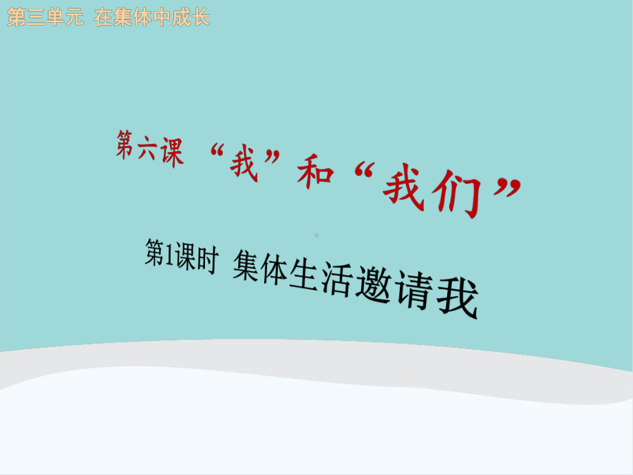 七年级道德与法治下册第三单元《在集体中成长》第六课《我和我们》PPT课件.ppt_第1页