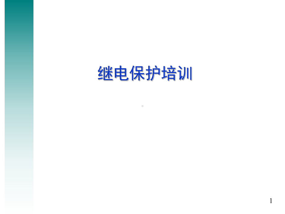 继电保护培训教材课件.ppt_第1页