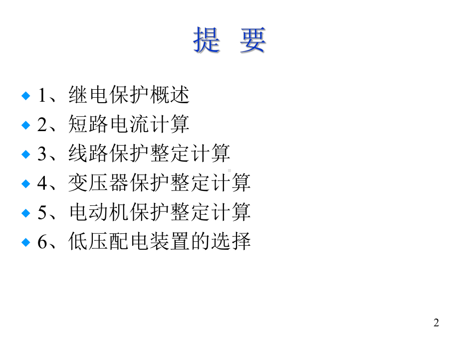 继电保护培训教材课件.ppt_第2页