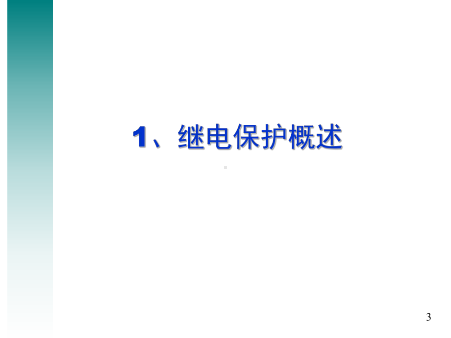 继电保护培训教材课件.ppt_第3页