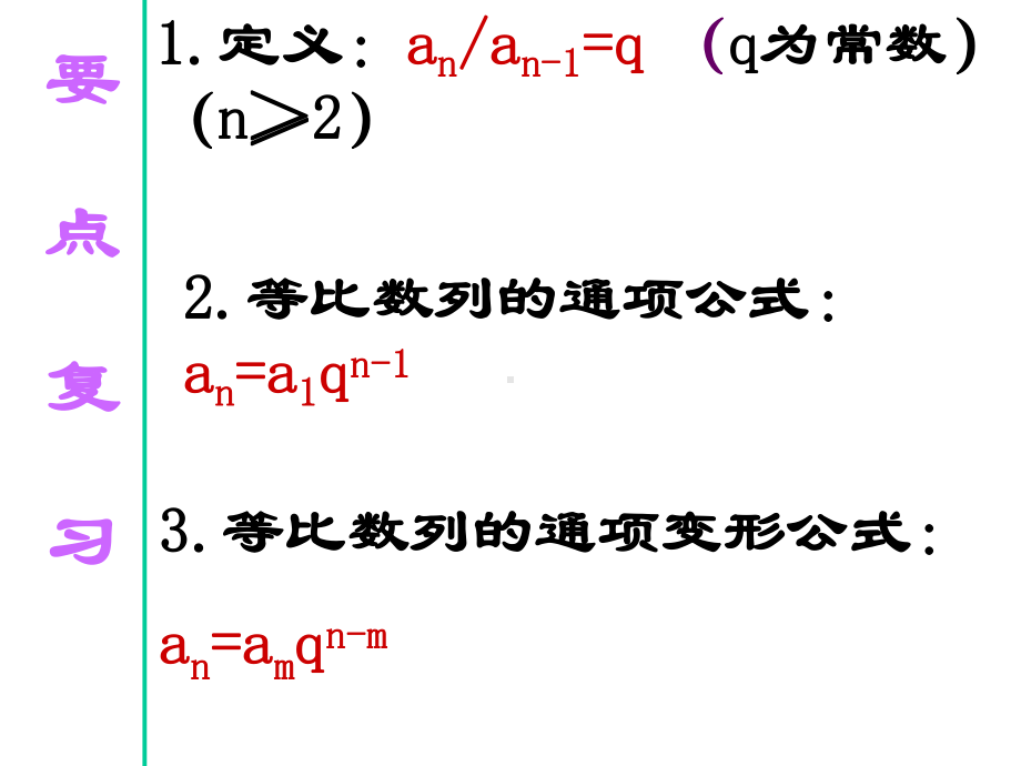 等比数列复习课ppt-北师大版课件.ppt_第2页