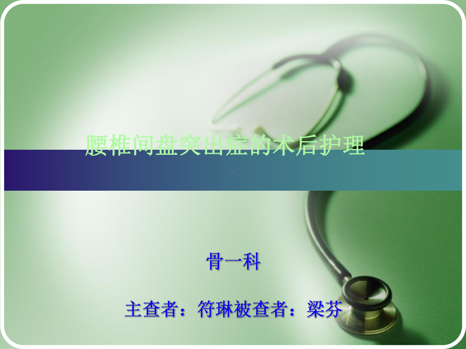 腰椎间盘突出症术后护理(护理查房)课件.ppt_第1页