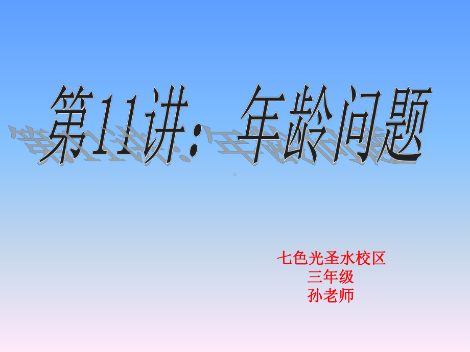 三年级年龄问题课件.ppt_第3页