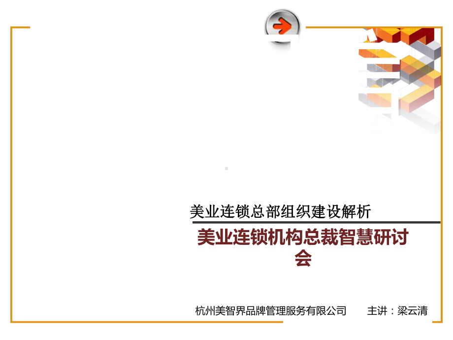 美业连锁总部组织建设解析(PPT58张)课件.ppt_第1页