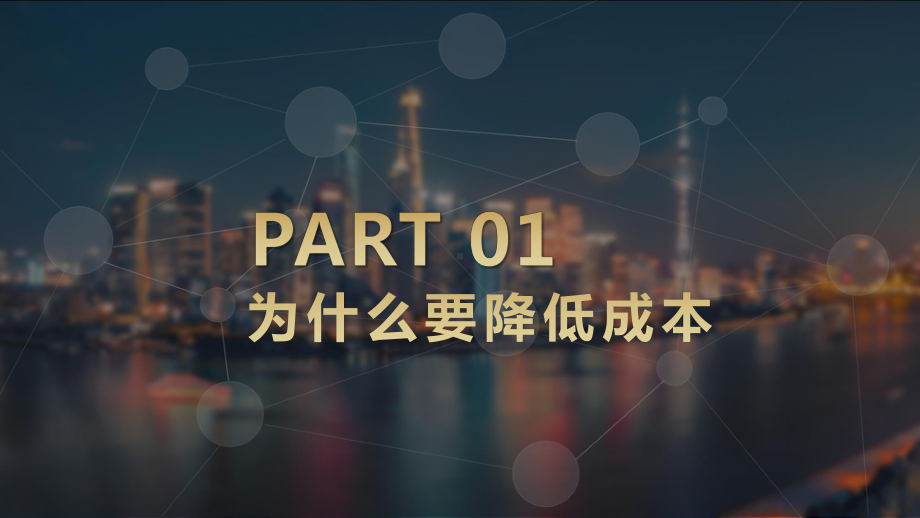 黑色大气生产成本控制培训图文PPT教学课件.pptx_第3页