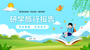 蓝色卡通风格研学旅行报告PPT课件资料.pptx