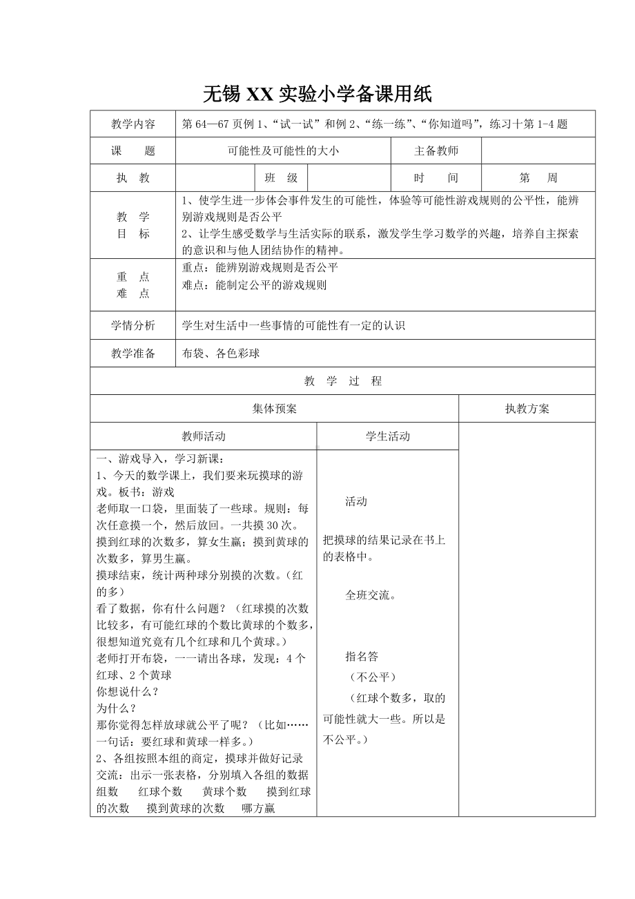 苏教版四年级数学上册第六单元《可能性》集体备课教案（共2课时）.doc_第2页