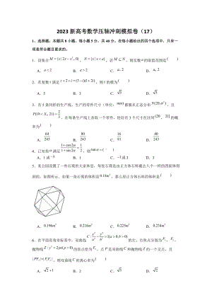 2023新高考数学压轴冲刺模拟卷（17） （含解析）.doc