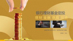 金融外汇银行理财基金定投图文PPT教学课件.pptx