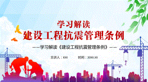 全文解读2021年《建设工程抗震管理条例》图文PPT教学课件.pptx