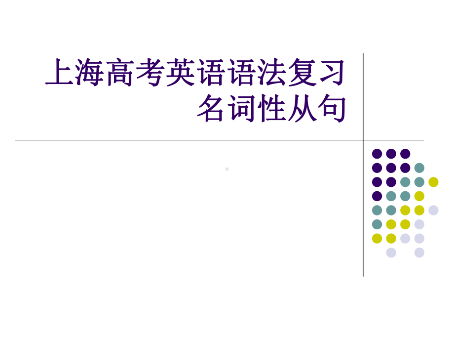 上海高考英语语法复习名词性从句课件.ppt_第1页