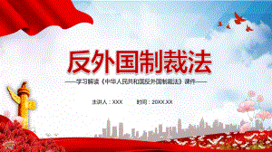 全文解读2021年《反外国制裁法》图文PPT教学课件.pptx