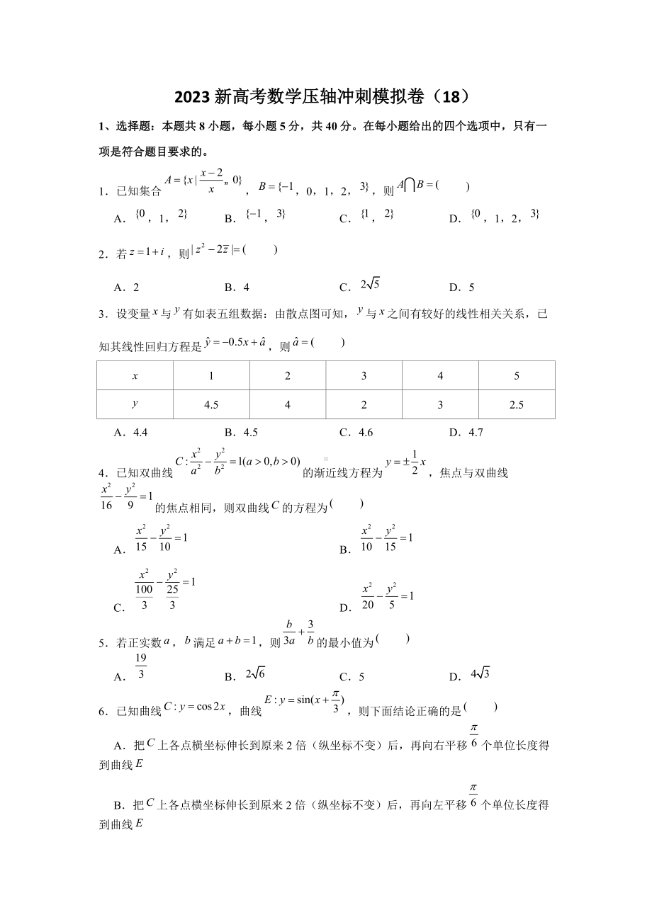 2023新高考数学压轴冲刺模拟卷（18） （含解析）.doc_第1页