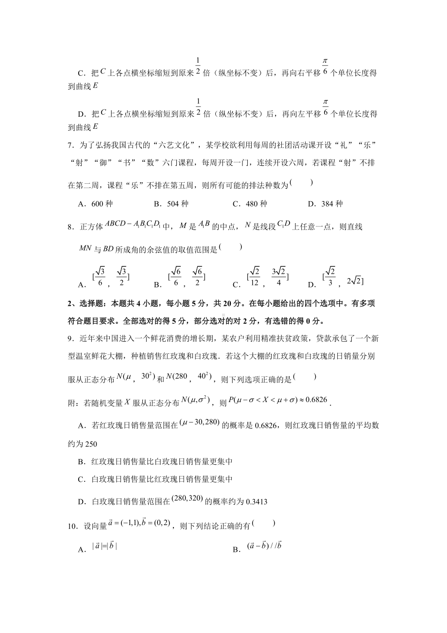 2023新高考数学压轴冲刺模拟卷（18） （含解析）.doc_第2页