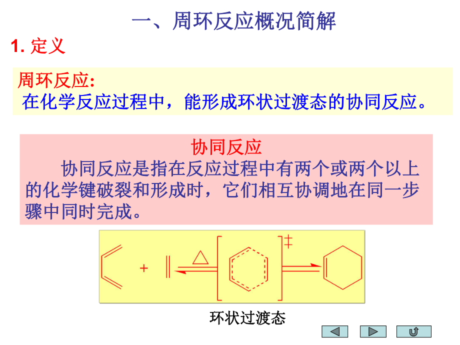 第三章周环反应课件.ppt_第3页