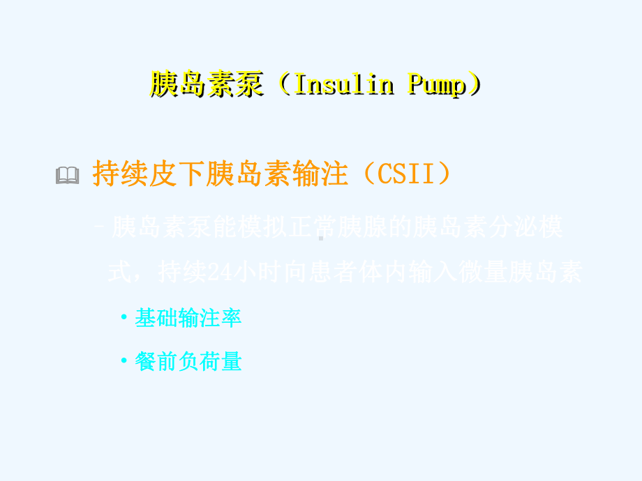 胰岛素泵的临床应用课件.ppt_第3页