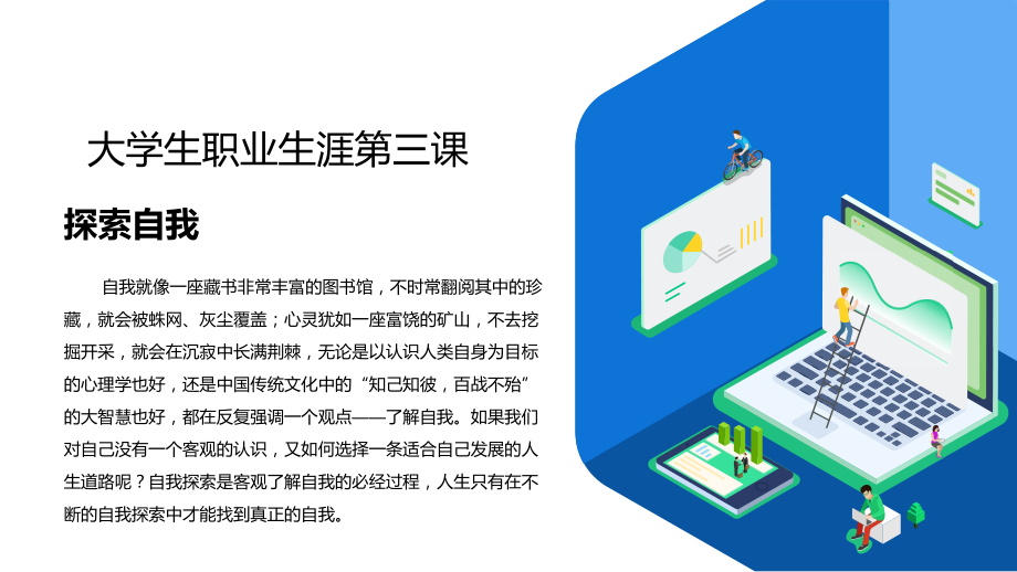 大学生职业生涯规划第三课探索自我图文PPT教学课件.pptx_第2页