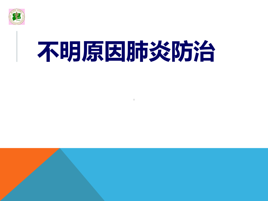 不明原因肺炎最新PPT课件.ppt_第1页