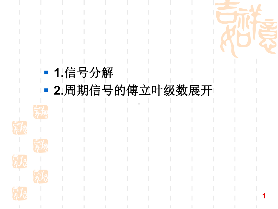 第二章2-信号与噪声傅立叶变换课件.ppt_第1页