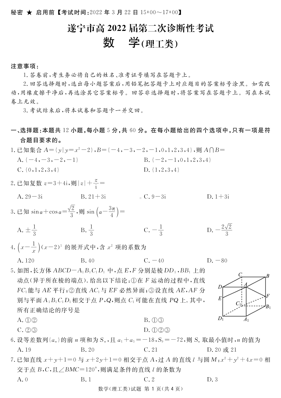 四川省遂宁市2022届高三数学理科二诊试卷及答案.pdf_第1页