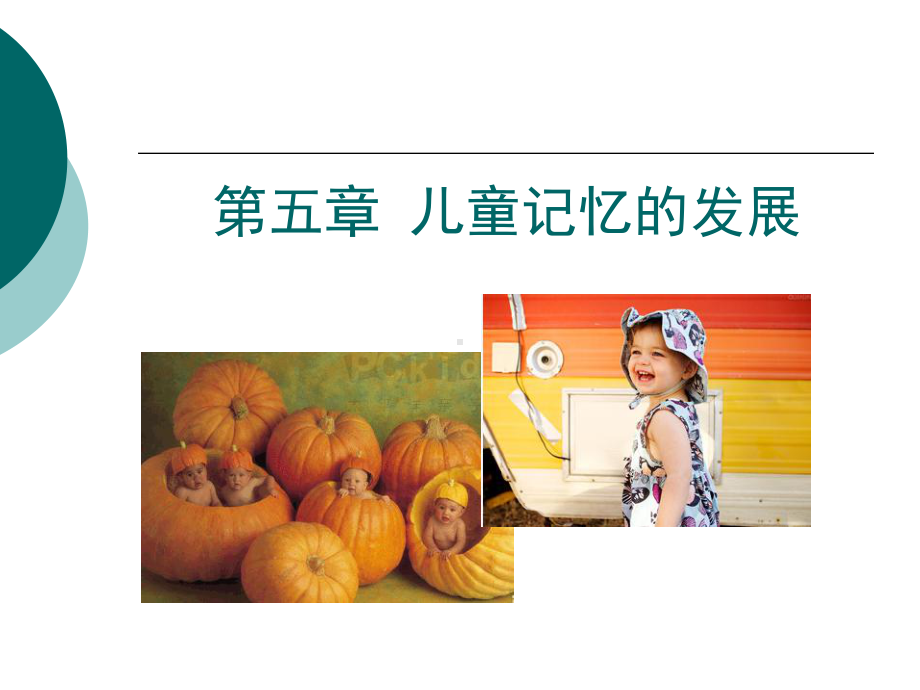 第五章儿童记忆的发展课件.ppt_第2页