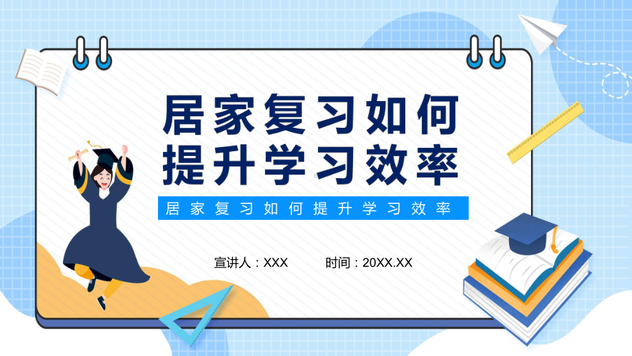 居家复习如何提升学习效率动态课件PPT讲解.pptx_第1页