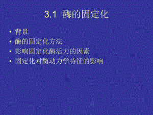 第三章-固定化酶反课件.ppt