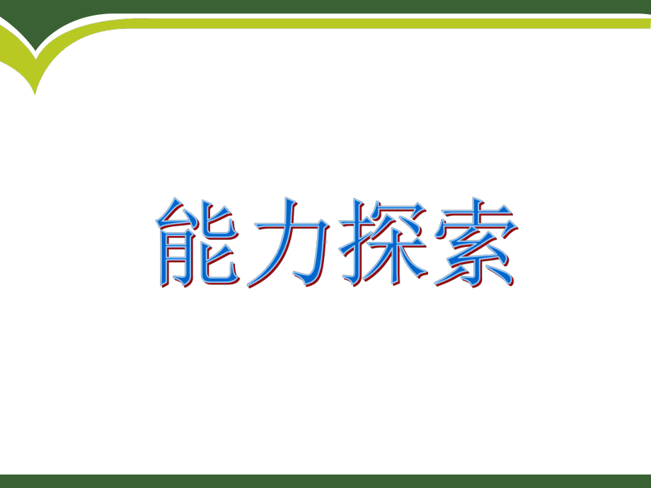 能力与价值观课件.ppt_第3页