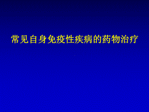 （常见自身免疫性疾病的药物治疗）课件.ppt