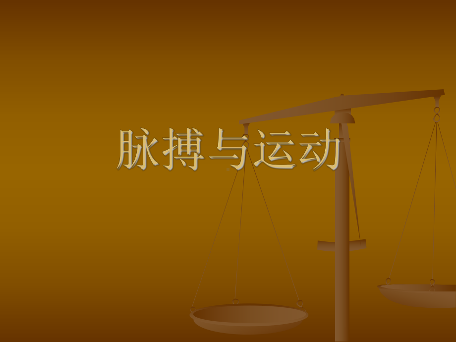 脉搏与运动课件.ppt_第2页