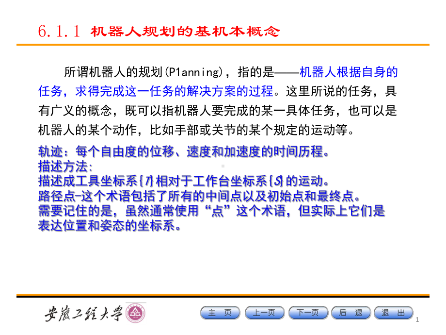 第六章机器人的轨迹规划课件.ppt_第1页