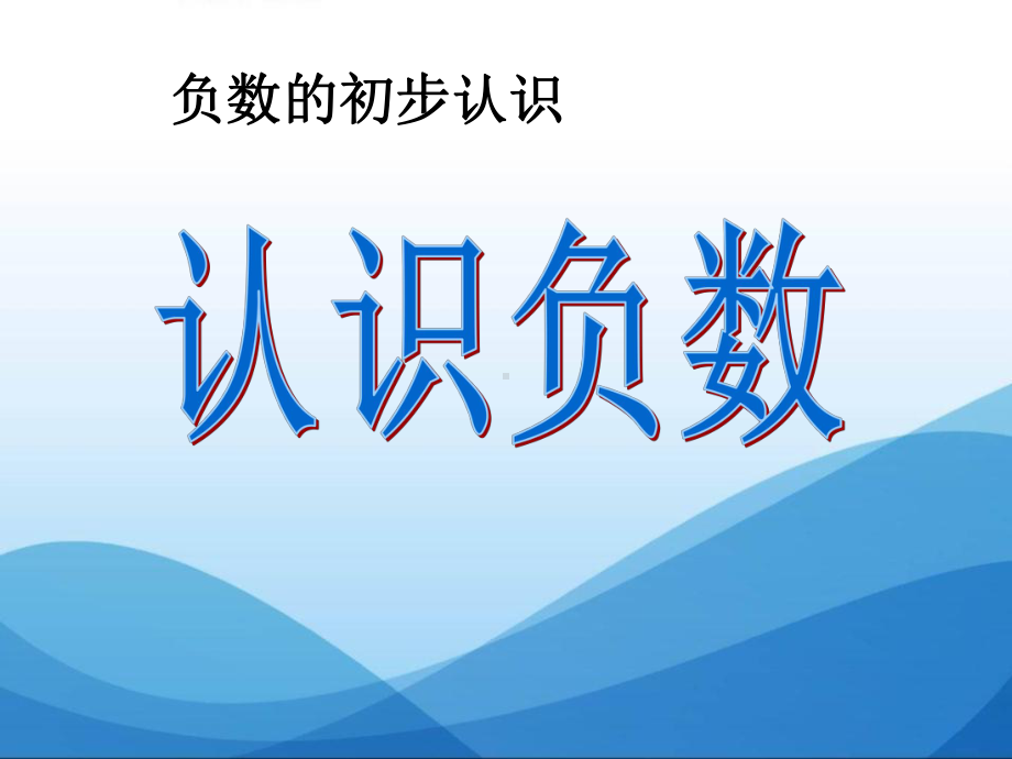 《认识负数》负数的初步认识PPT优秀课件.ppt_第1页