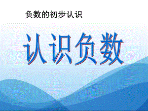 《认识负数》负数的初步认识PPT优秀课件.ppt