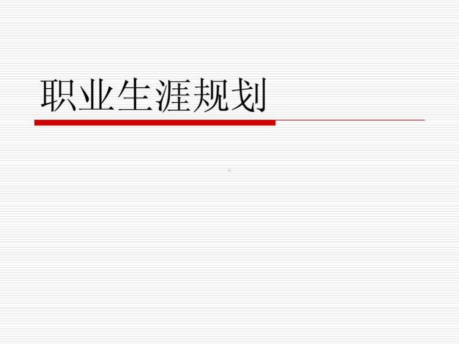 职业生涯规划SWOT分析课件.ppt_第1页