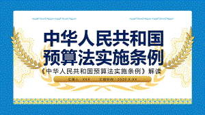 《中华人民共和国预算法教育条例》解读军警通用图文PPT教学课件.pptx