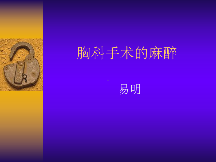 胸科手术的麻醉课件.ppt_第1页