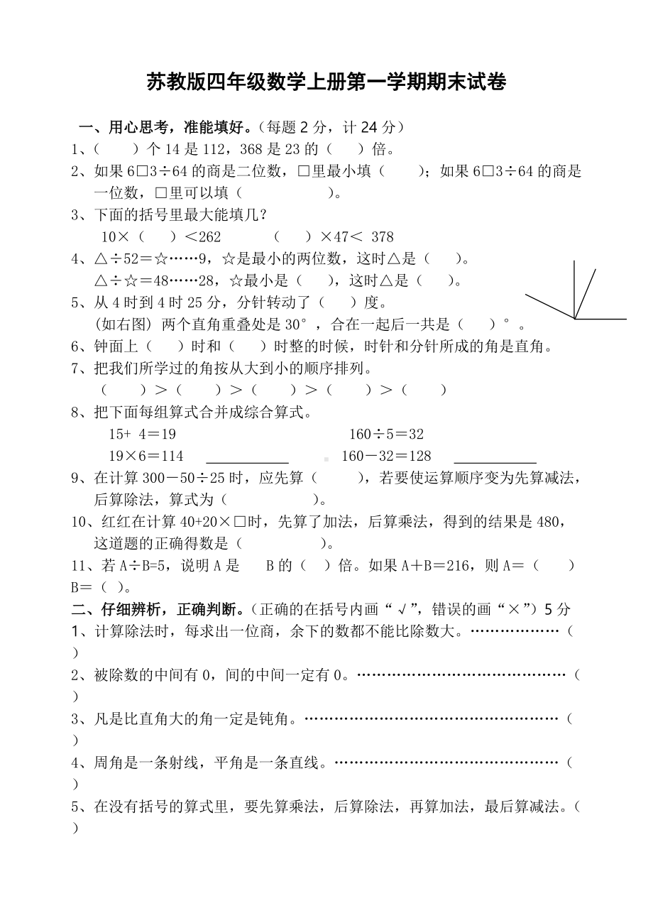 常州某学校苏教版小学数学四年级上册期末试卷真题.doc_第1页