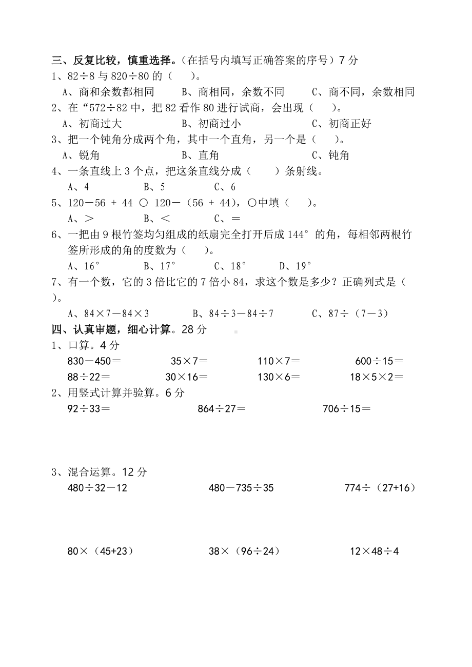 常州某学校苏教版小学数学四年级上册期末试卷真题.doc_第2页