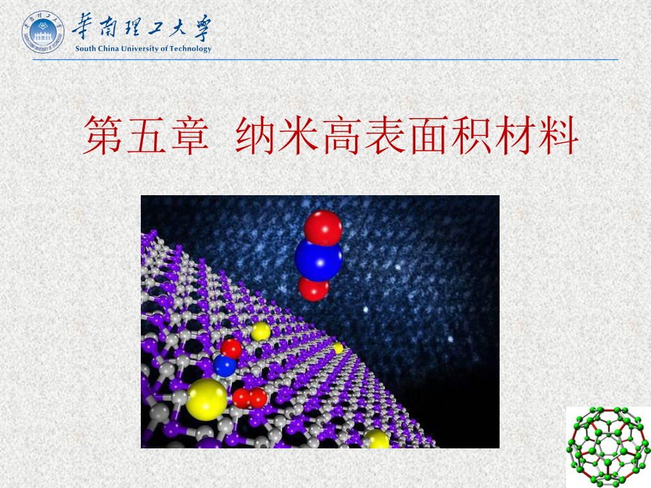 第七章纳米高表面积材料课件.ppt_第1页