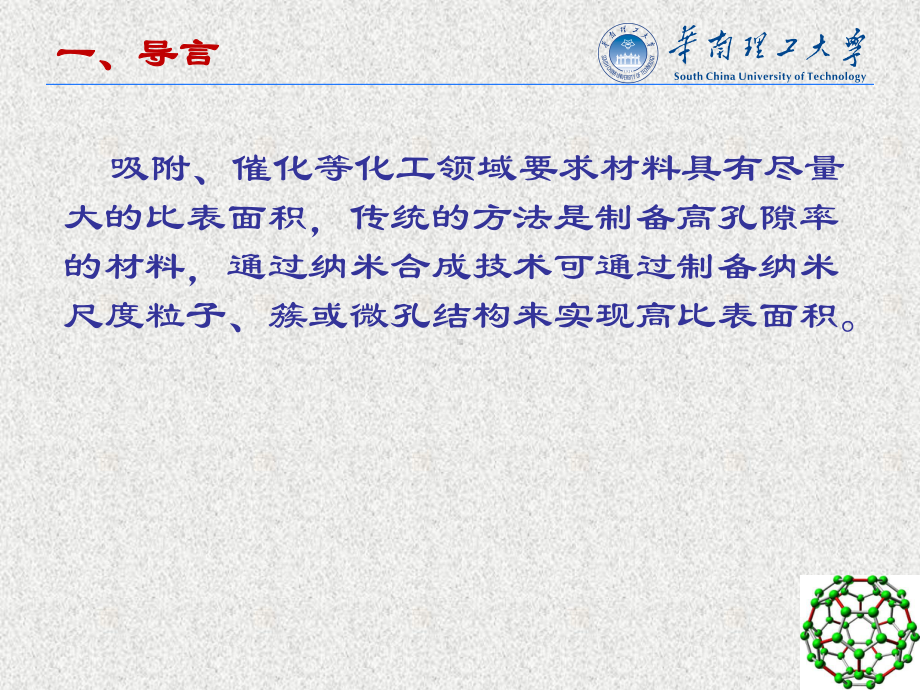 第七章纳米高表面积材料课件.ppt_第2页