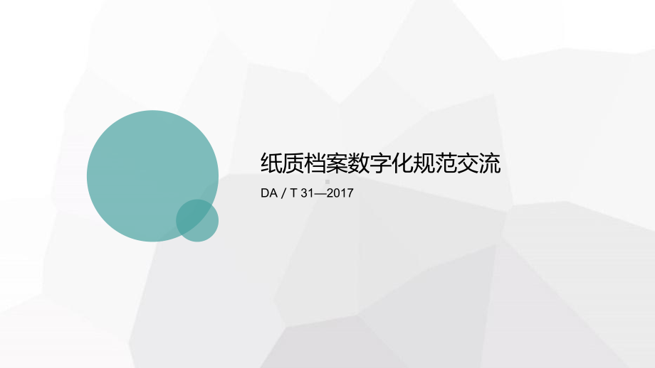 纸质档案数字化规范交流课件.ppt_第1页