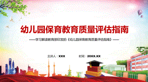 详细解读2022年《幼儿园保育教育质量评估指南》课件PPT讲解.pptx