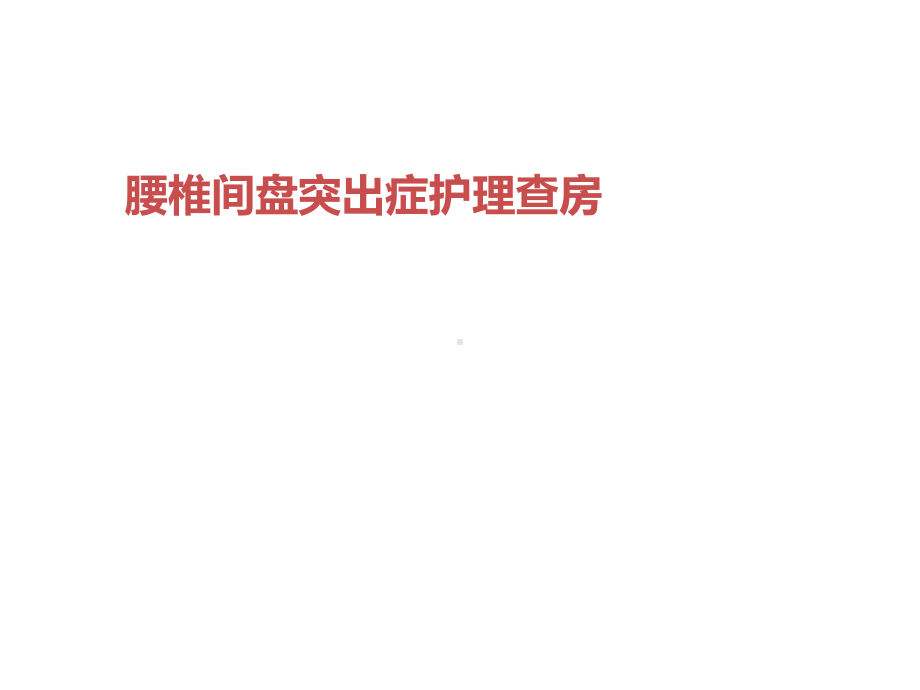 腰椎病的护理查房.ppt课件.ppt_第1页