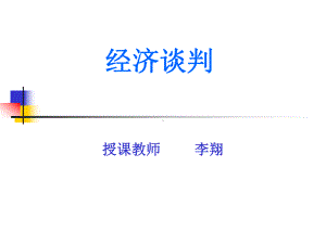 经济谈判课件.ppt