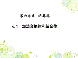 苏教版四年级数学下册《加法交换律和结合律》PPT课件（公开课）.pptx